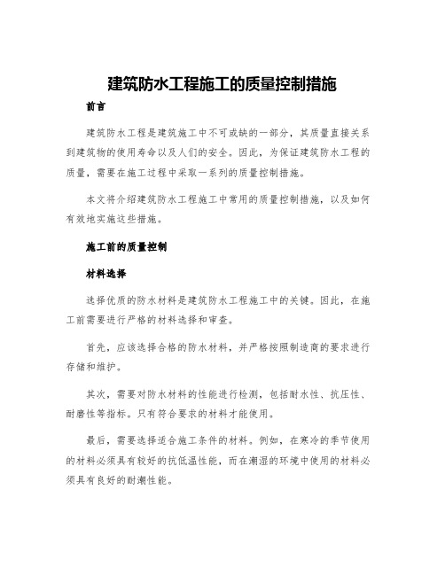 建筑防水工程施工的质量控制措施