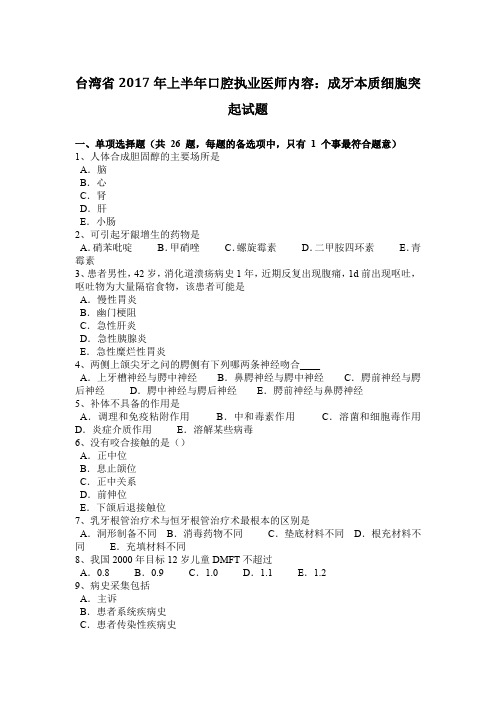 台湾省2017年上半年口腔执业医师内容：成牙本质细胞突起试题