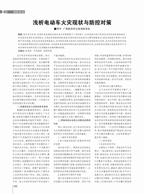 浅析电动车火灾现状与防控对策