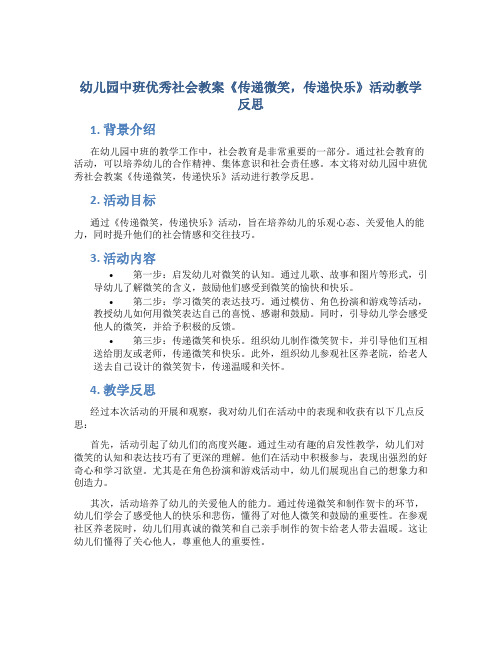 幼儿园中班优秀社会教案《传递微笑,传递快乐》活动教学反思