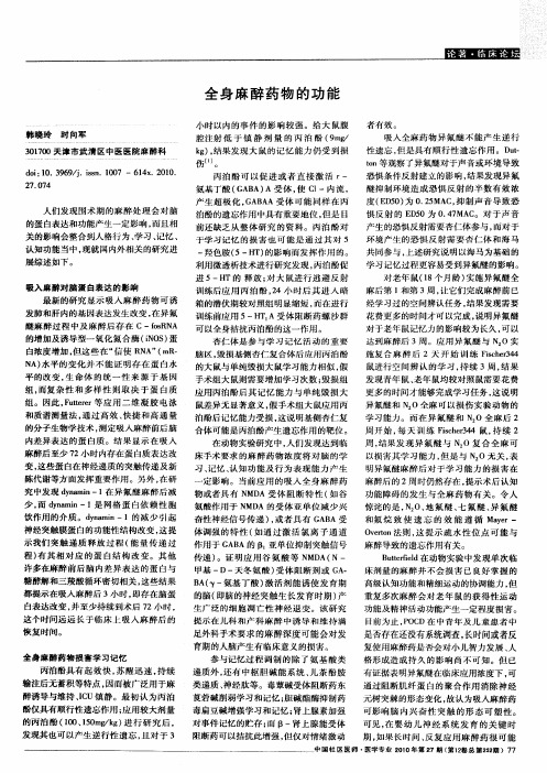 全身麻醉药物的功能