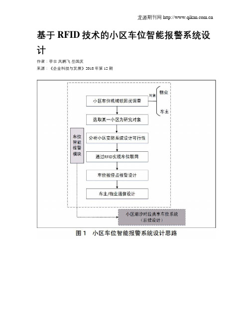 基于RFID技术的小区车位智能报警系统设计