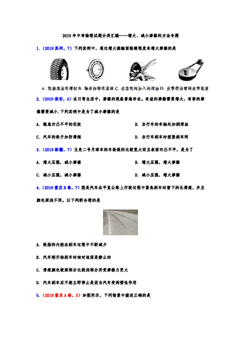 2019年中考物理试题分类汇编——增大、减小摩擦的方法专题(word版含答案)