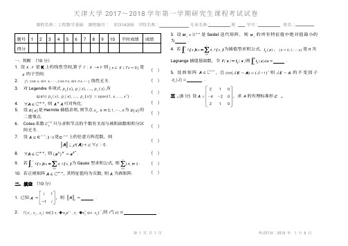 天津大学工程数学基础2017级试题