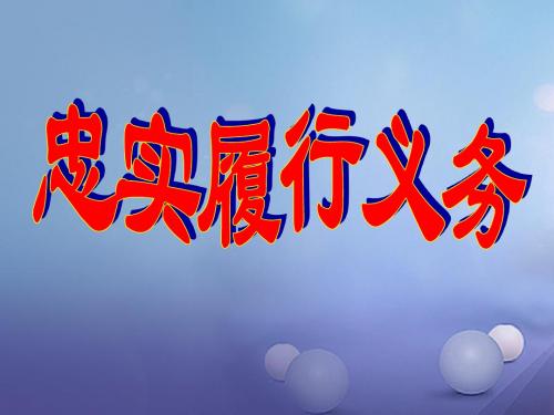 八年级政治下册第一单元第二课我们应尽的义务第2框忠实履行义务教学课件2新人教版