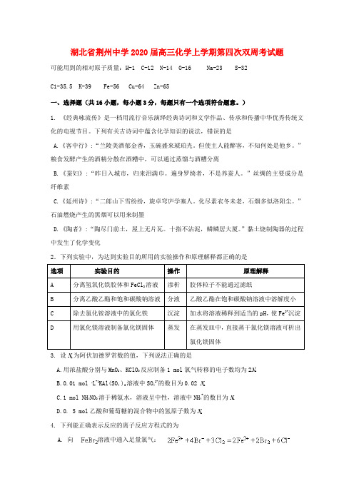 湖北省荆州中学2020届高三化学上学期第四次双周考试题