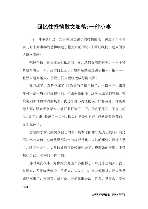 回忆性抒情散文随笔-一件小事_抒情作文