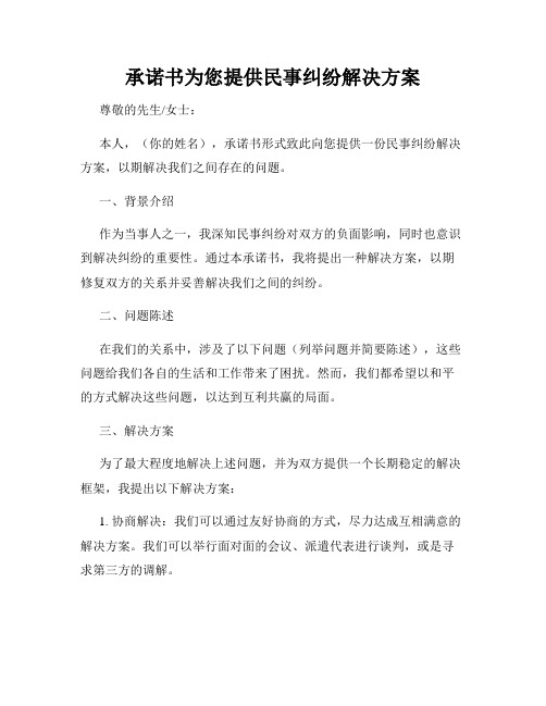 承诺书为您提供民事纠纷解决方案