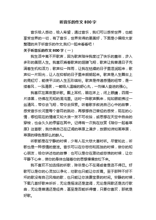 关于听音乐的作文800字