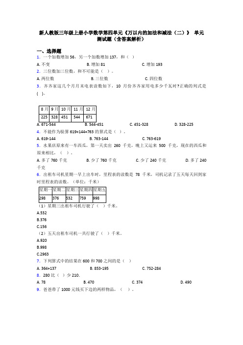 新人教版三年级上册小学数学第四单元《万以内的加法和减法(二)》 单元测试题(含答案解析)