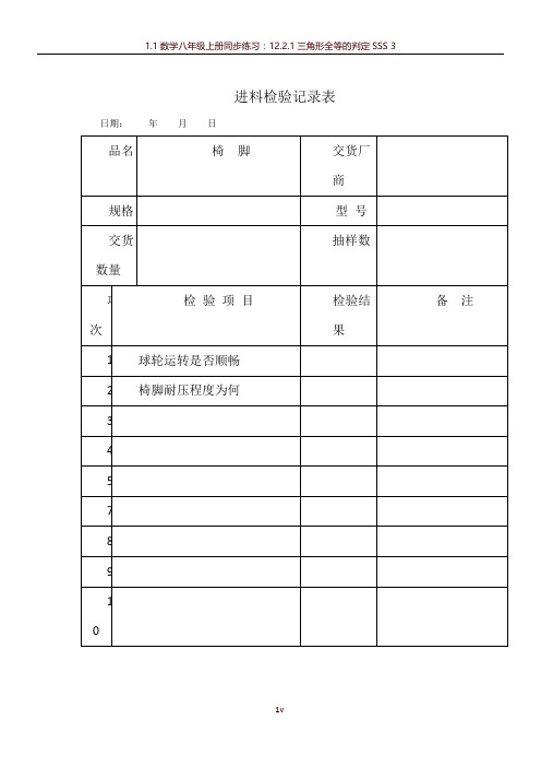 品质检验表格-进料检验记录表(一)