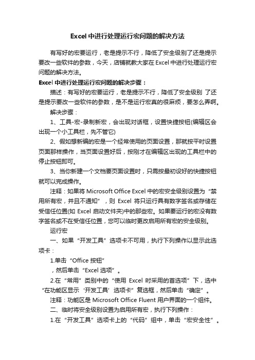 Excel中进行处理运行宏问题的解决方法