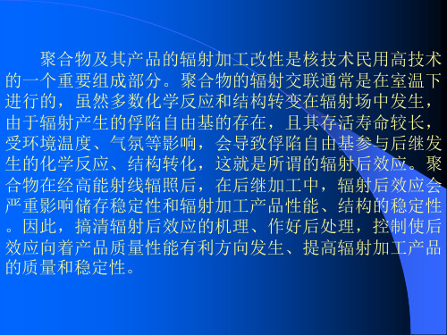 聚合物辐射加工的后效应及其处理课件