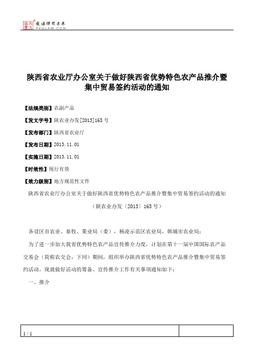 陕西省农业厅办公室关于做好陕西省优势特色农产品推介暨集中贸易