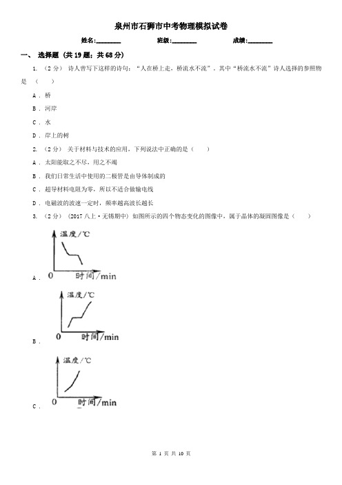 泉州市石狮市中考物理模拟试卷 