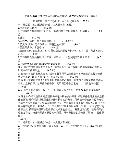 杨浦区2015学年度第二学期高三年级学业质量调研数学试卷