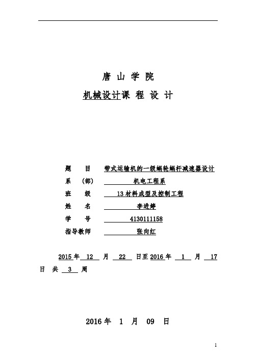 蜗轮蜗杆减速器课程设计说明书资料