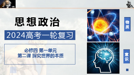 第二课 探究世界的本质(课件)2024年高考政治一轮复习