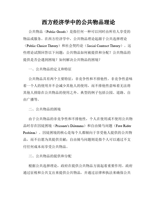 西方经济学中的公共物品理论