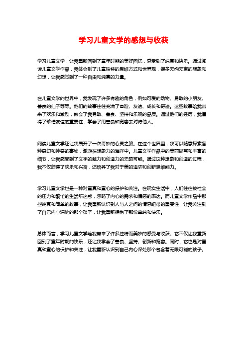 学习儿童文学的感想与收获