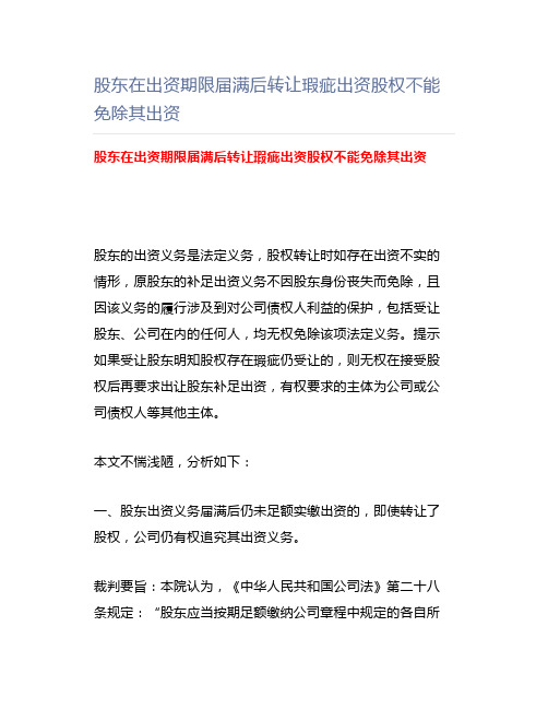 股东在出资期限届满后转让瑕疵出资股权不能免除其出资