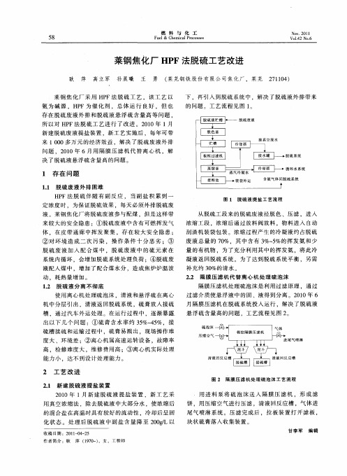 莱钢焦化厂HPF法脱硫工艺改进