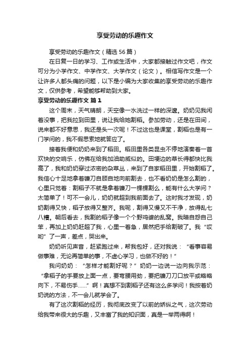 享受劳动的乐趣作文（精选56篇）