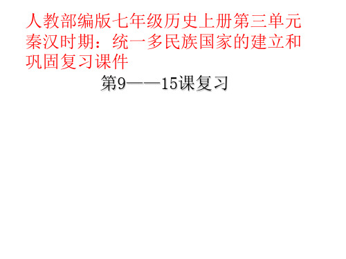 人教部编版七年级历史上册第三单元秦汉时期：统一的多民族国家的建立和巩固复习课件【复习课件】【张】