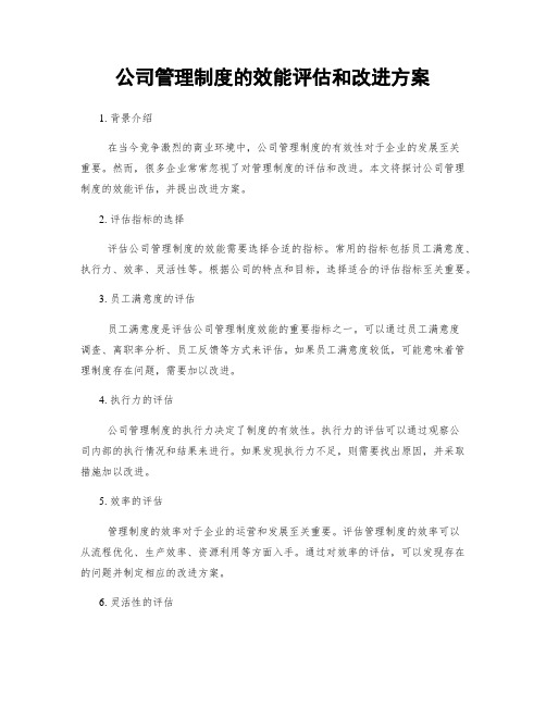 公司管理制度的效能评估和改进方案