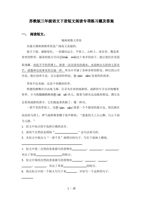 苏教版三年级语文下册短文阅读专项练习题及答案