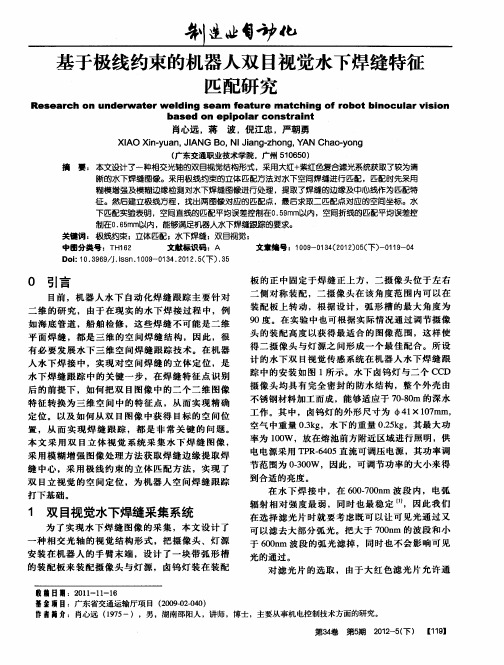 基于极线约束的机器人双目视觉水下焊缝特征匹配研究