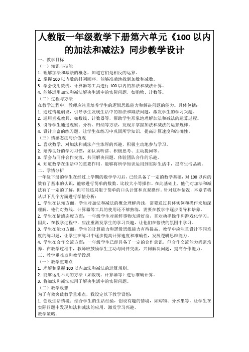 人教版一年级数学下册第六单元《100以内的加法和减法》同步教学设计