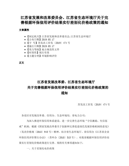 江苏省发展和改革委员会、江苏省生态环境厅关于完善根据环保信用评价结果实行差别化价格政策的通知