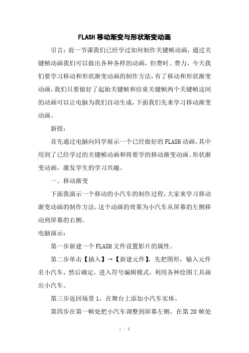 FLASH移动渐变与形状渐变动画教案