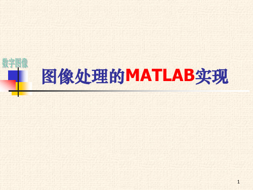 图像处理MATLAB - 实验一