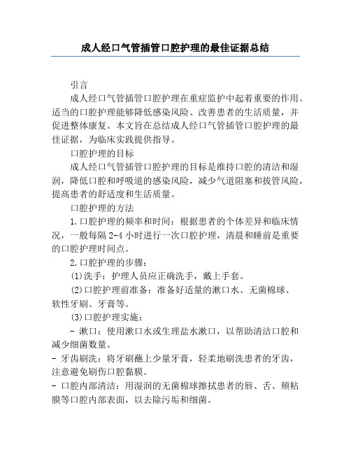 成人经口气管插管口腔护理的最佳证据总结