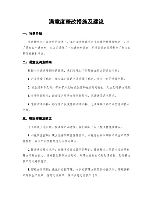 满意度整改措施及建议