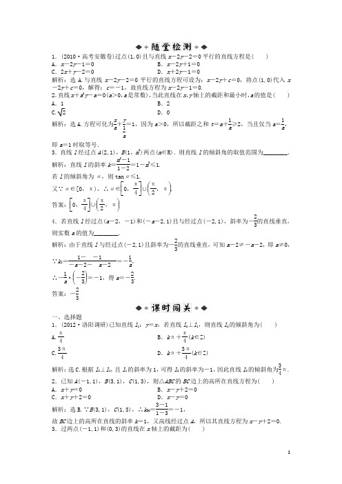 高三数学一轮复习 第八章第1课时知能演练轻松闯关 新人教版