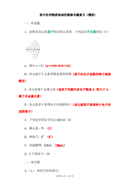 初中化学物质构成的奥秘专题复习(精析)