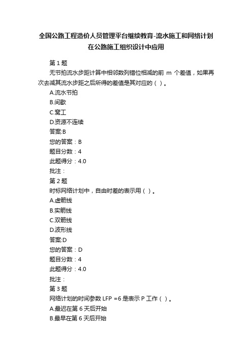 全国公路工程造价人员管理平台继续教育-流水施工和网络计划在公路施工组织设计中应用