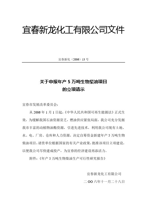 年产5万吨生物柴油生产可行性研究报告