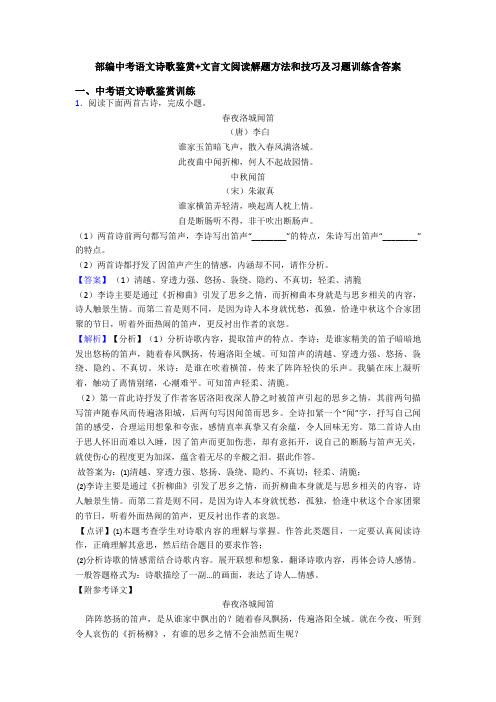 部编中考语文诗歌鉴赏+文言文阅读解题方法和技巧及习题训练含答案