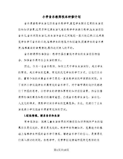 2024年小学音乐教师校本研修计划（三篇）