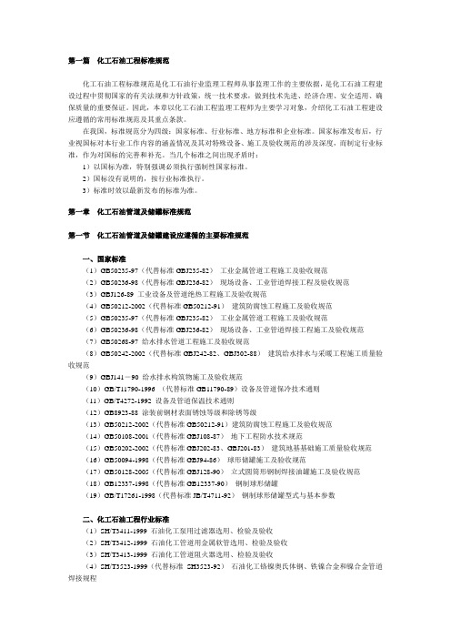 石油化工工程质量验收标准