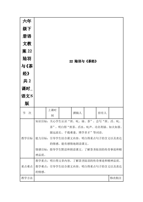 六年级下册语文教案22 陆羽与《茶经》 共2课时_语文S版