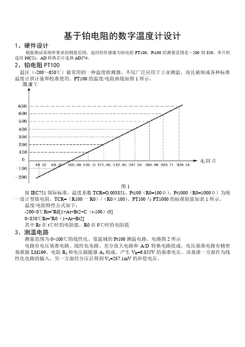 基于铂电阻的数字温度计设计(含c语言程序)