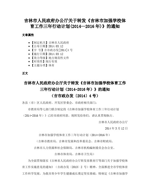 吉林市人民政府办公厅关于转发《吉林市加强学校体育工作三年行动计划(2014—2016年)》的通知