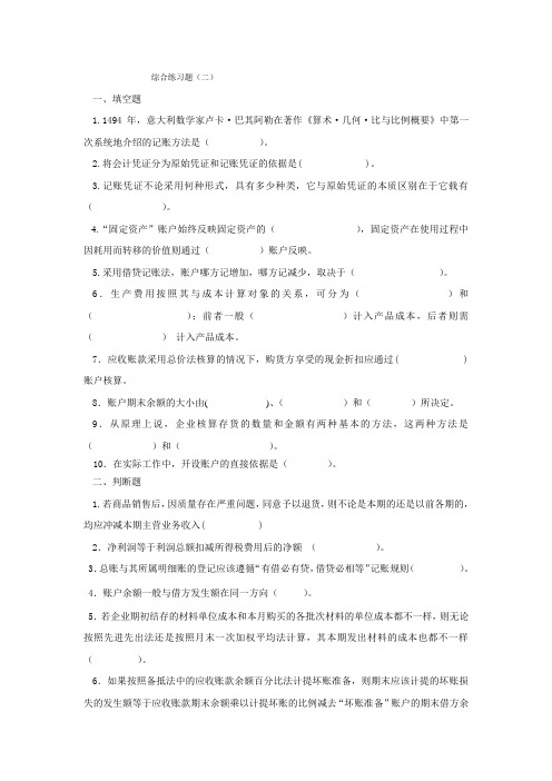 会计学原理综合练习题及答案