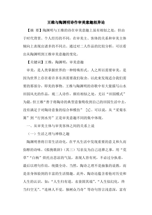 王维与陶渊明诗作审美意趣相异论