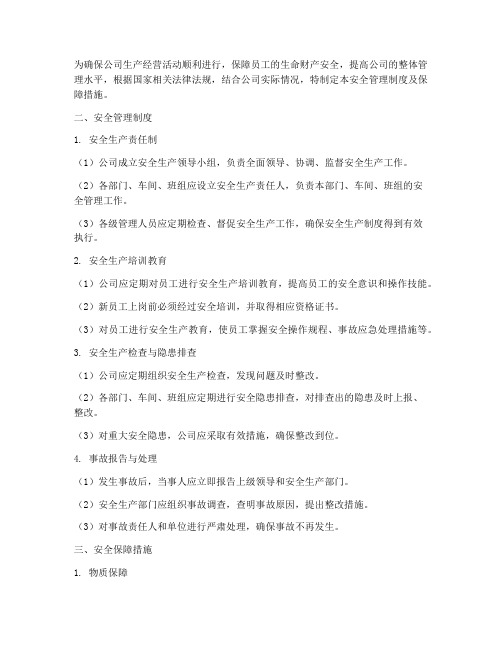 安全管理制度及保障措施